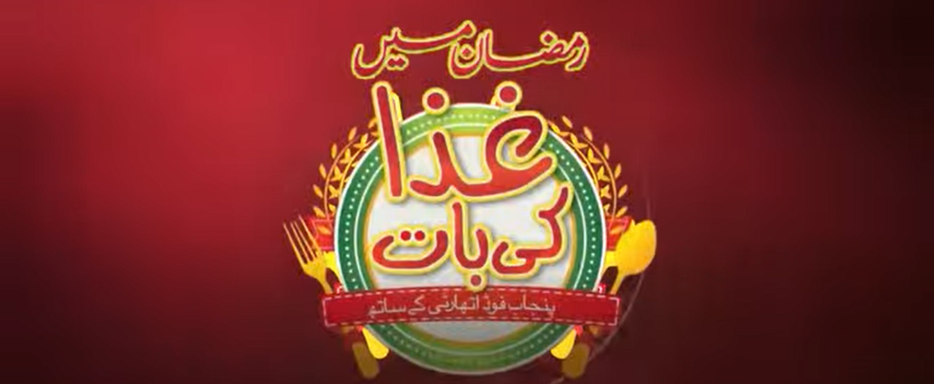 رمضان میں غذا کی بات